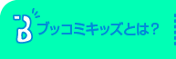 ブッコミキッズとは？