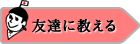 友達に教える