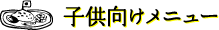 子供向けメニュー