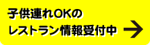 子供連れOKのレストラン情報受付中