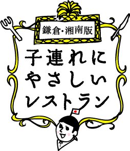子連れに優しいレストラン