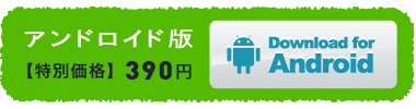 アンドロイド版【特別価格】390円　ダウンロード